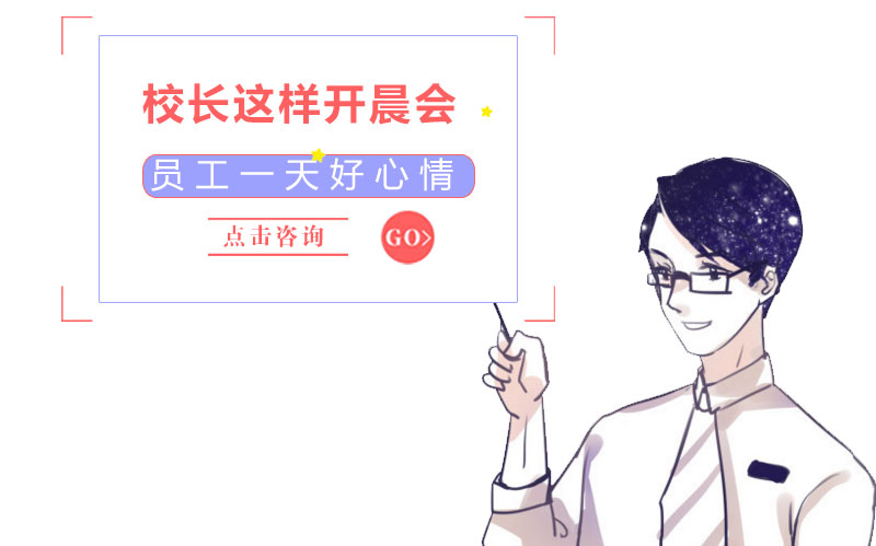 校区管理必修课：校长晨会的5大实操技巧与角色定位全解析
