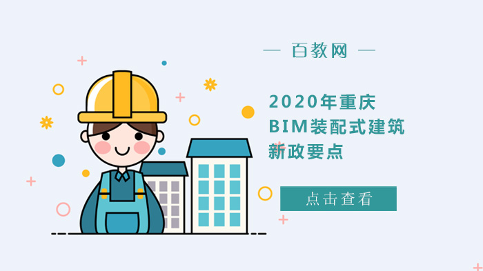 重庆BIM装配式建筑新政核心要点全解析