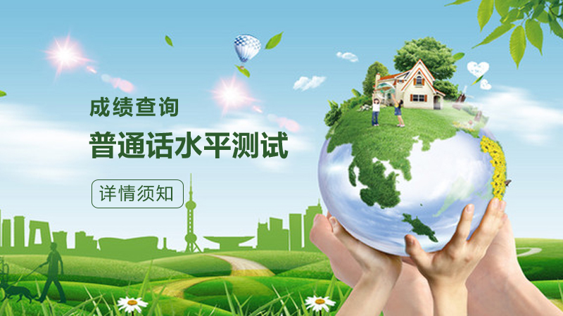 普通话水平测试成绩查询全流程详解（附官方入口与常见问题）