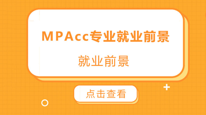 MPAcc专业全景解析：四大热门方向深度解读