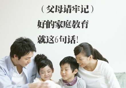 (父母请牢记)好的家庭教育,就这6句话!