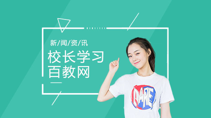 新时代教育领航者的核心素养：解码