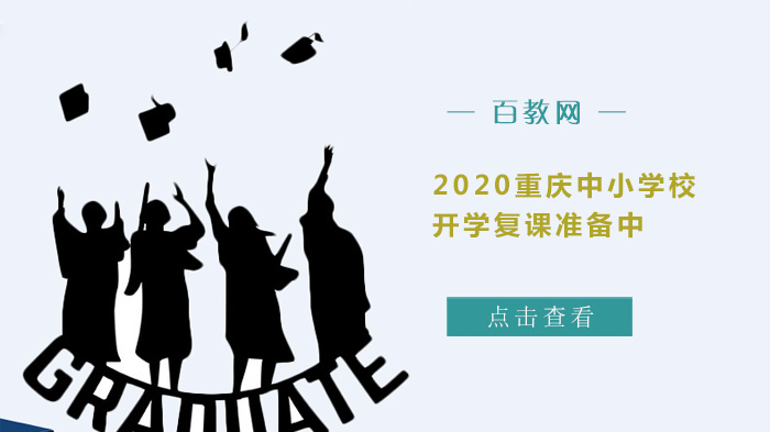 重庆中小学开学复课准备与疫情防控全流程检查纪实