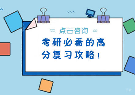 考研必看的高分复习攻略!