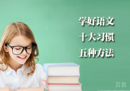 学好语文10大习惯和5种方法