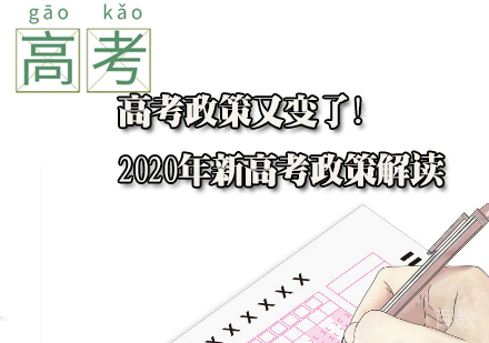 《高考政策又变了!2020年恐成最难高考年!》