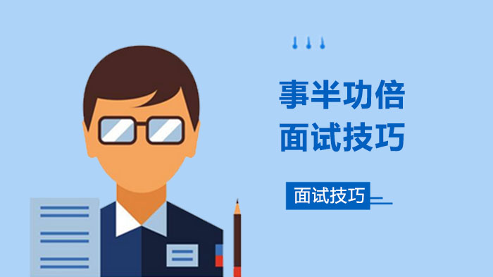 春招求职通关指南：10大面试技巧提升竞争力