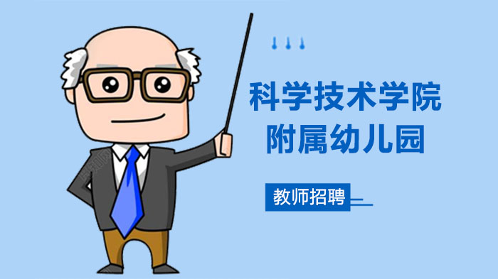 佛山科学技术学院附属幼儿园合同制员工招聘详情：美术教师与清洁工岗位需求