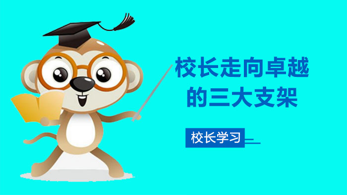 卓越校长进阶指南：研究力、思想力、思维力三维成长模型解析