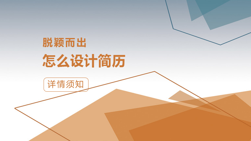 求职突围指南：高简历的底层逻辑与避坑要点
