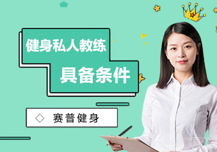 做健身私人教练需要具备条件