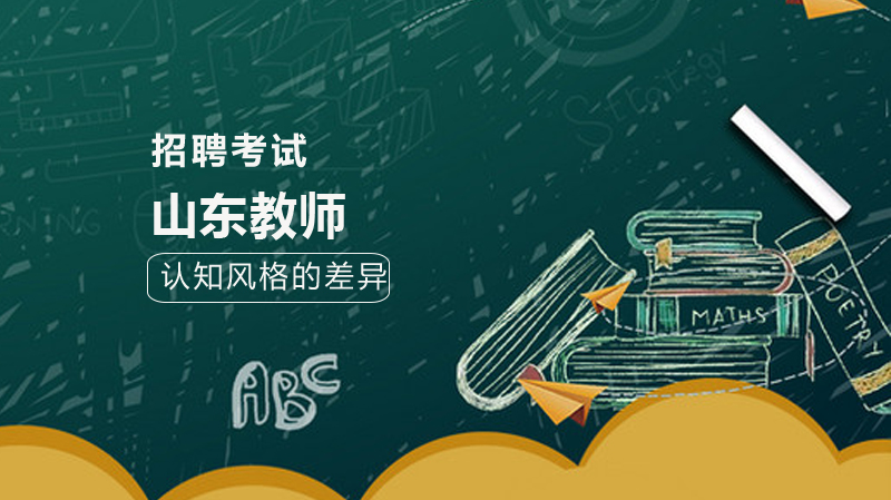 山东教招核心考点：认知风格差异的教学启示与备考指南