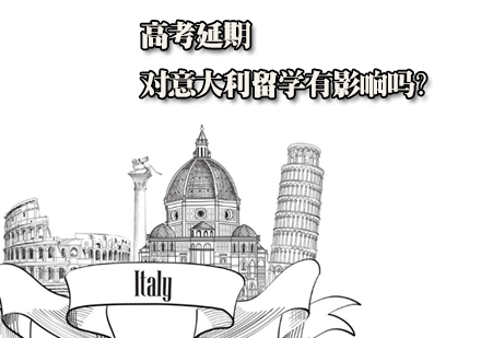 高考延期,对意大利留学有影响吗?