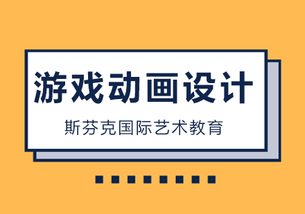 北京斯芬克國際藝術(shù)教育時髦導師搭配，讓游戲動畫設(shè)計更有料！