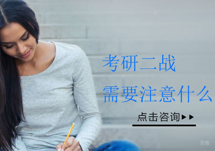 考研二战需要注意什么?