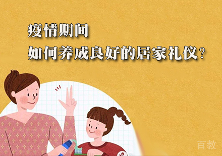 疫情期间,如何养成良好的居家礼仪?