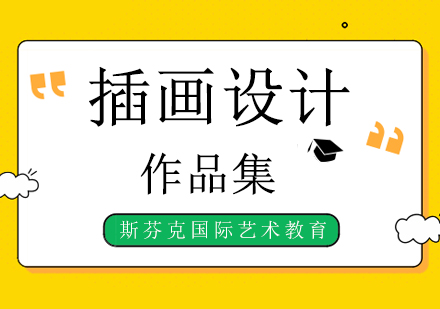 2020年插畫設(shè)計留學逆襲名校需要做哪些準備？