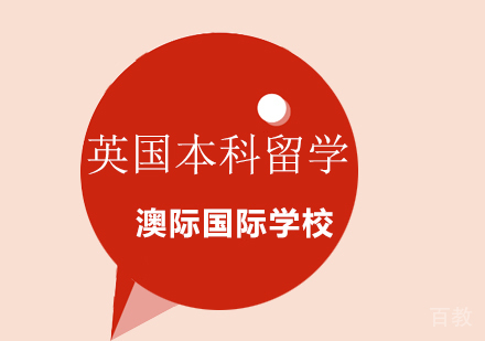 北京澳际国际学校英国本科留学,你只差一个预科课程!