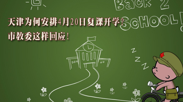 天津初三高三4月20日复课安排全解析 市教委权威说明复课依据