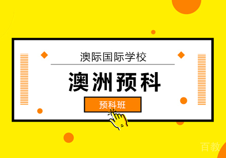 北京澳际国际学校去澳洲留学,同学你只差一个预科课程!