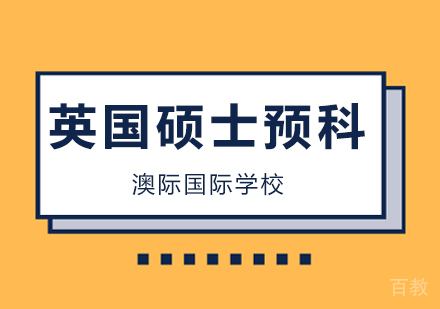 北京澳际国际学校给你一个英国硕士预科课程,轻松留学英国!