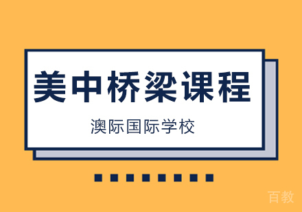 北京澳际国际学校USPP美中桥梁课程,让你轻松留学美国!