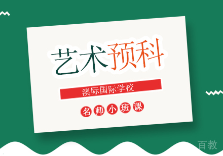 北京澳际国际学校艺术预科项目,艺术留学选澳际实现梦想!