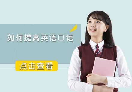 如何提高英语口语