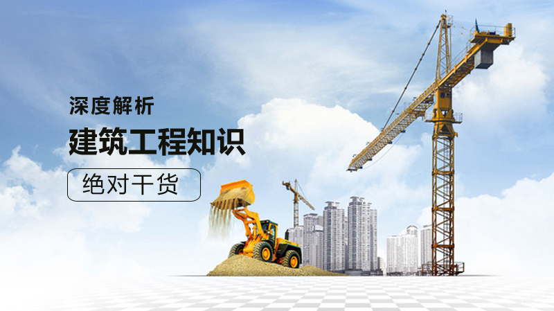 建筑工程基本知识,绝对干货!