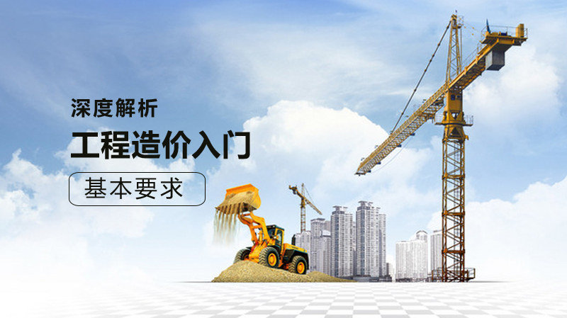 工程造价入门的基本要求