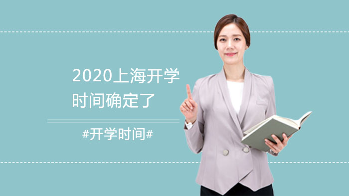 上海各级学校返校安排与考试调整详情全解析