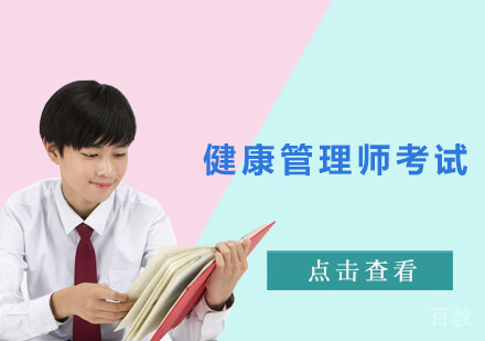 健康管理师考试基本知识介绍