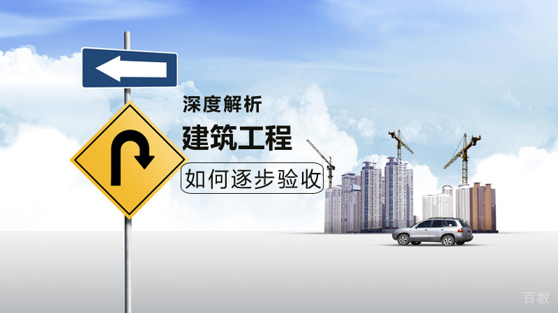 建筑工程是如何逐步验收的?
