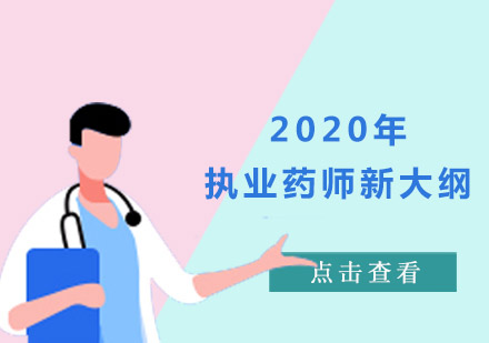 2020年執(zhí)業(yè)藥師新大綱,內(nèi)容變動較多