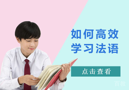 如何高效学习法语