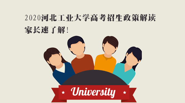 河北工业大学高考招生政策全解析：优势专业、录取规则与报考指南