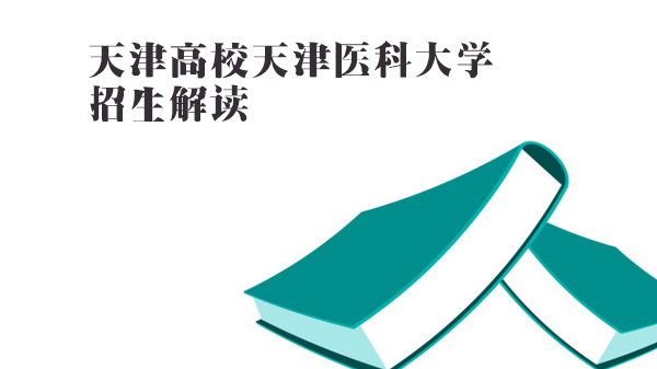 天津医科大学招生深度解析：学科实力、培养模式与报考策略全览