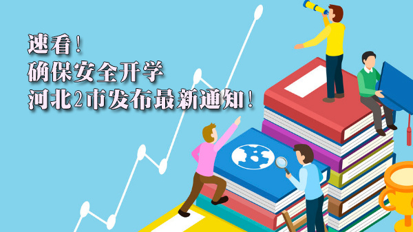 河北两地安全开学全流程指南：保定邢台发布多维度防疫教学实施细则