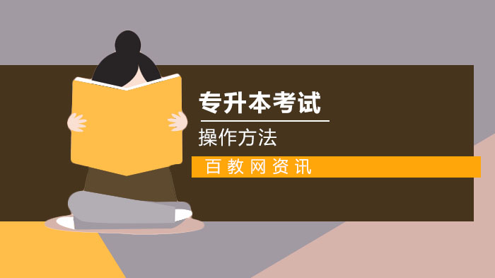 安徽省普通专升本考试招生全流程操作指南