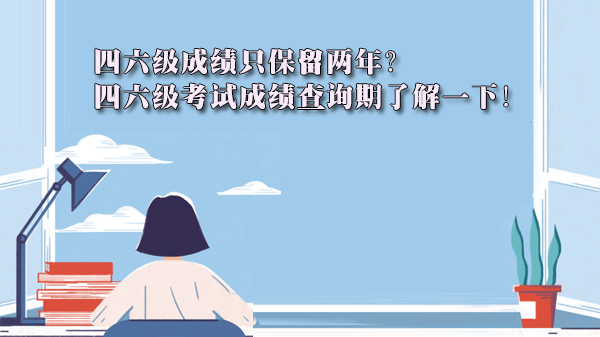 四六级成绩查询有效期全解析：保留时间、计算规则与查询方法详解