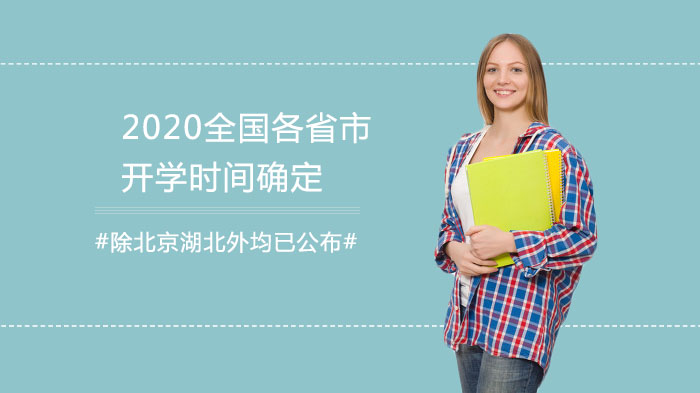 全国各省市开学安排与高校返校政策全解析