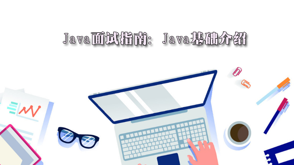 Java面试通关必备：基础核心知识深度解析