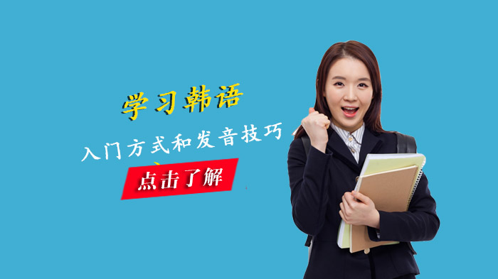 韩语入门全攻略：从发音基础到实战应用的高效学习指南