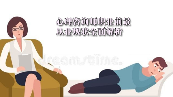 心理咨询师职业发展全景透视：现状、需求与成长路径解析