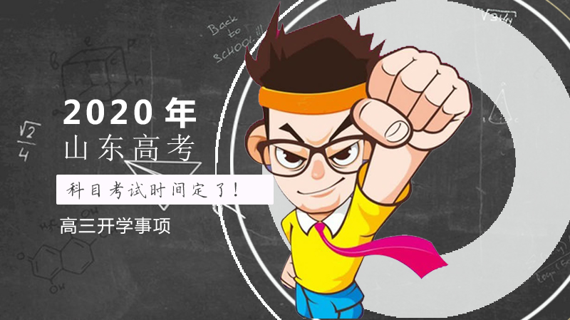 山东开学准备全解析：高中/高校开学安排与防疫措施详解