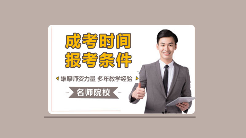 江苏成人高考考试时间与报考条件全解析