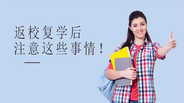返校复学防护全攻略：家长学生必知的5大关键事项