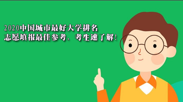 中国各线城市优质高校排名全解析：志愿填报实用指南