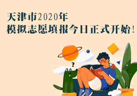 天津早教中小学-我市2020年模拟志愿填报今日正式开始！