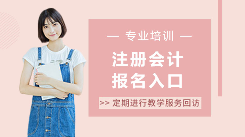 CPA考生必看：近期报名通道开放状态与全流程操作指南